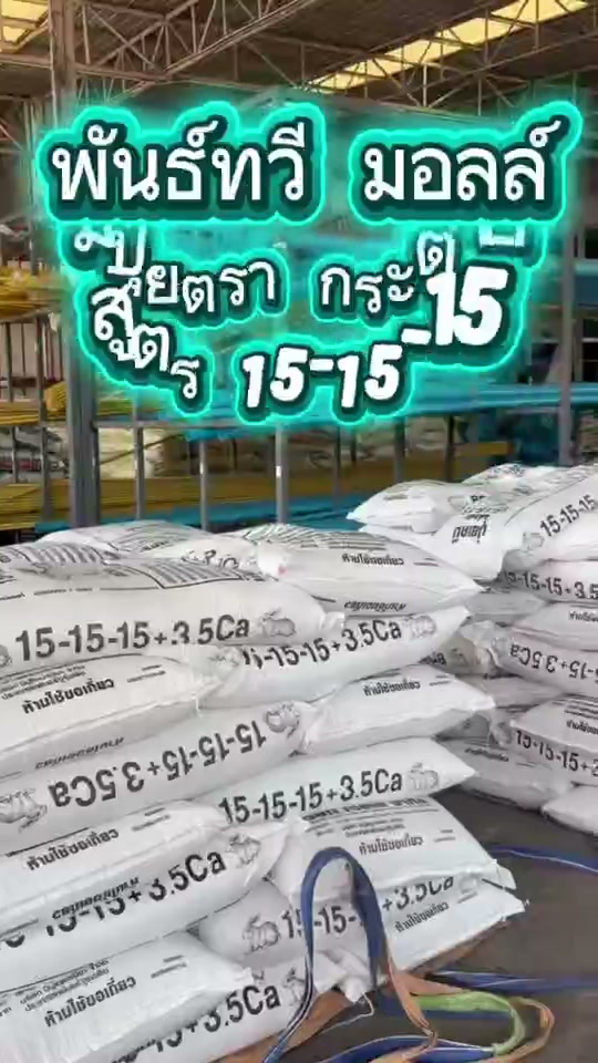 ปุ๋ยตรากระต่าย สูตร15-15-15